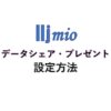 iijmioデータシェア・データプレゼントやり方