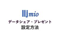 iijmioデータシェア・データプレゼントやり方