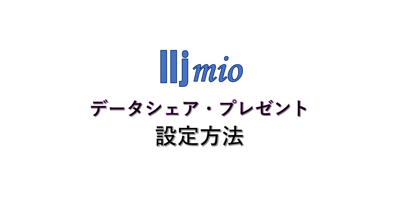 iijmioデータシェア・データプレゼントやり方