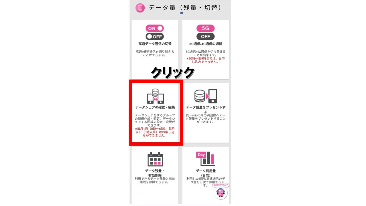 iijmioデータシェアの方法