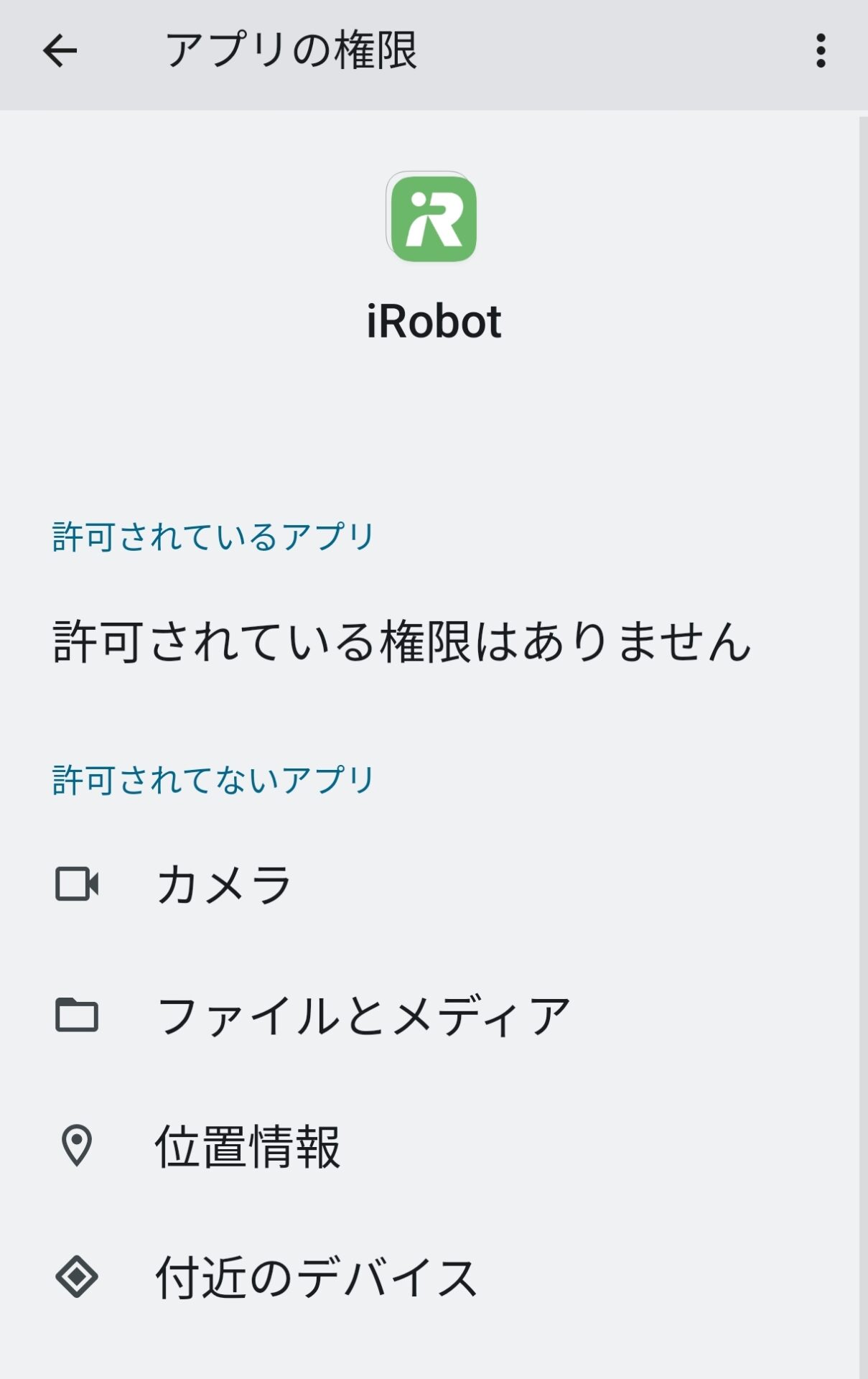 iRobot（ルンバ） アプリの権限