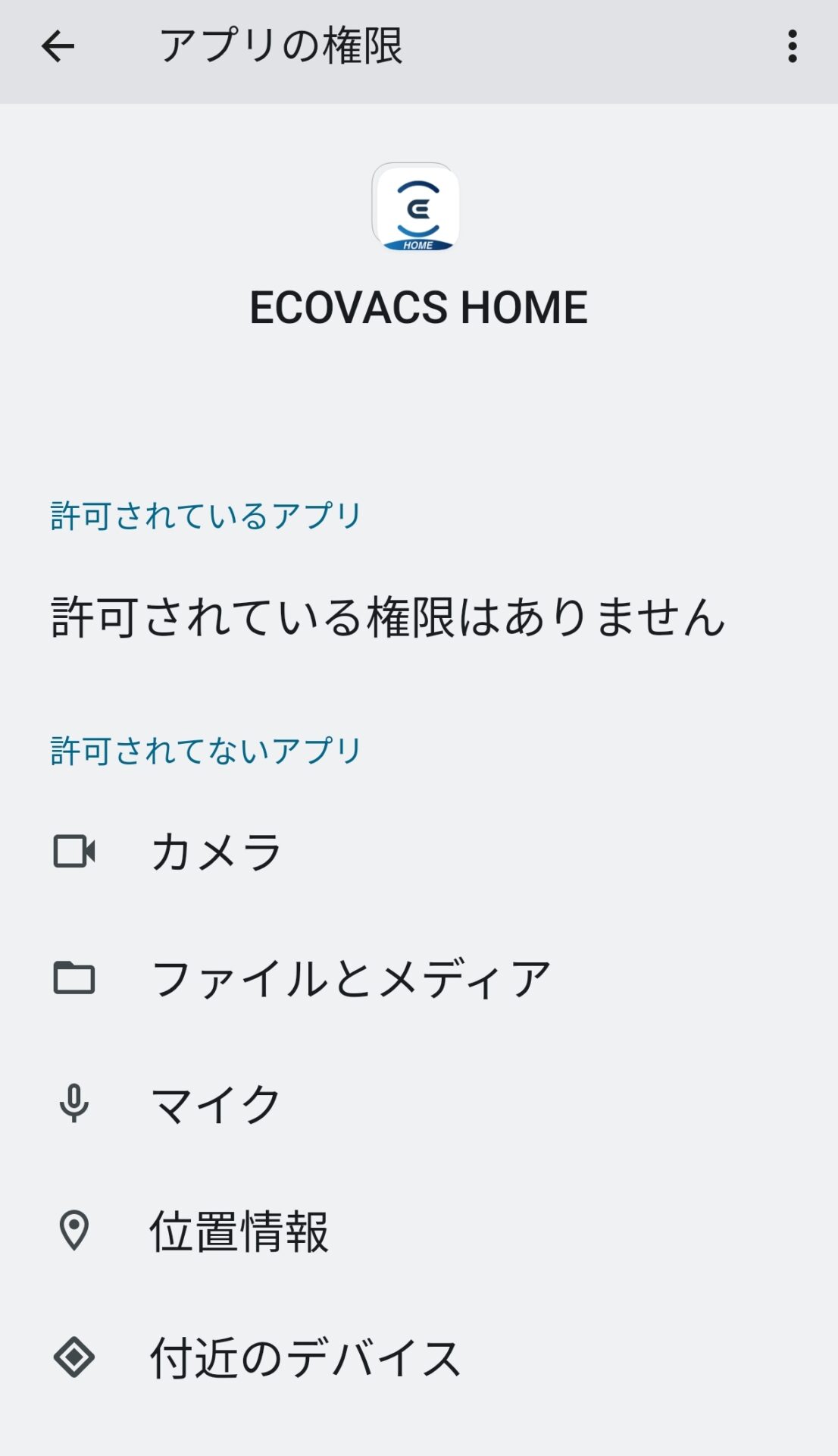 ECOVACS　HOMEアプリの権限