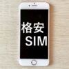 格安スマホ・格安SIM