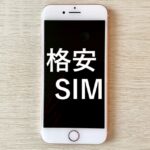 格安スマホ・格安SIM
