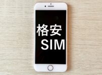 格安スマホ・格安SIM