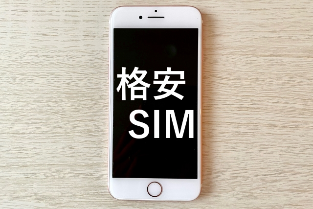 格安スマホ・格安SIM