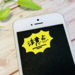 スマホの注意点