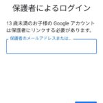 Googleファミリーリンクアプリ、親のGoogleアカウントを入力