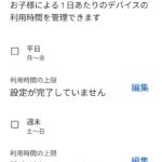 Googleファミリーリンクアプリ、一日あたりの利用時間