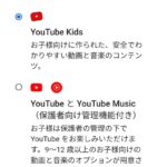 GoogleファミリーリンクアプリYouTubeのセットアップ