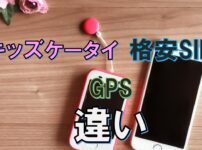 キッズケータイ、格安SIM、GPS料金、特徴、比較