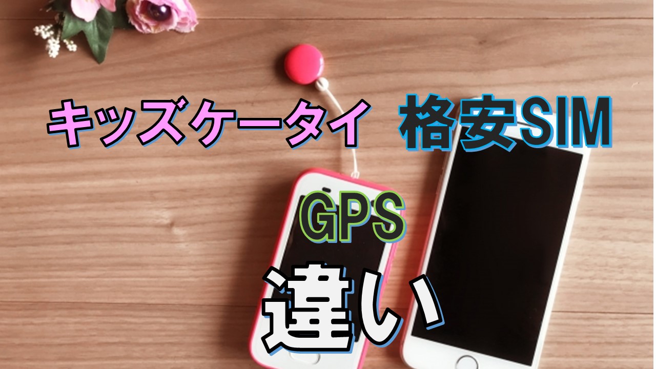 キッズケータイ、格安SIM、GPS料金、特徴、比較