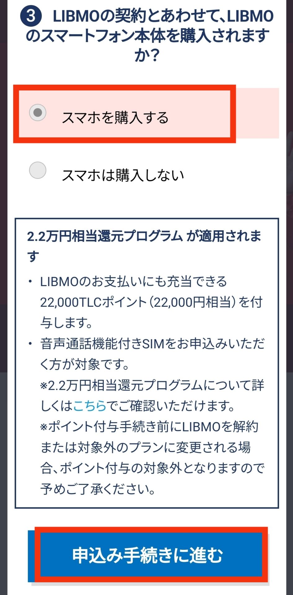 スマホ　2.2万相当還元プログラム