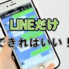 LINEだけできればいいスマホ