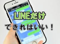 LINEだけできればいいスマホ