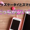 キッズケータイとスマホどっちが安い