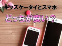 キッズケータイとスマホどっちが安い