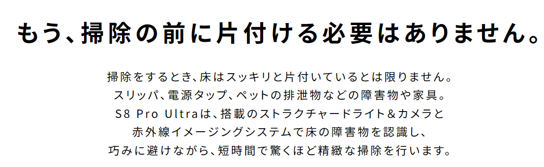 ロボロック、事前の片付け不要