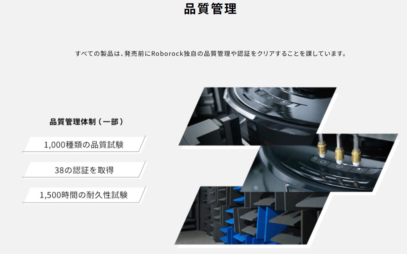 ロボット掃除機、ロボロックの品質管理