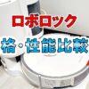 ロボロック・価格・性能比較表