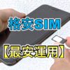 格安SIM最安運用