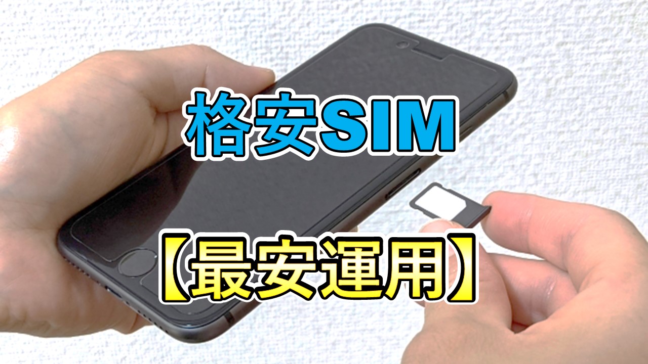 格安SIM最安運用