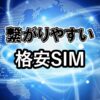 繋がりやすい格安SIM