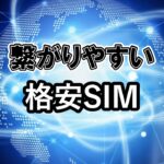 繋がりやすい格安SIM