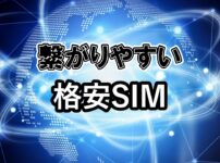 繋がりやすい格安SIM