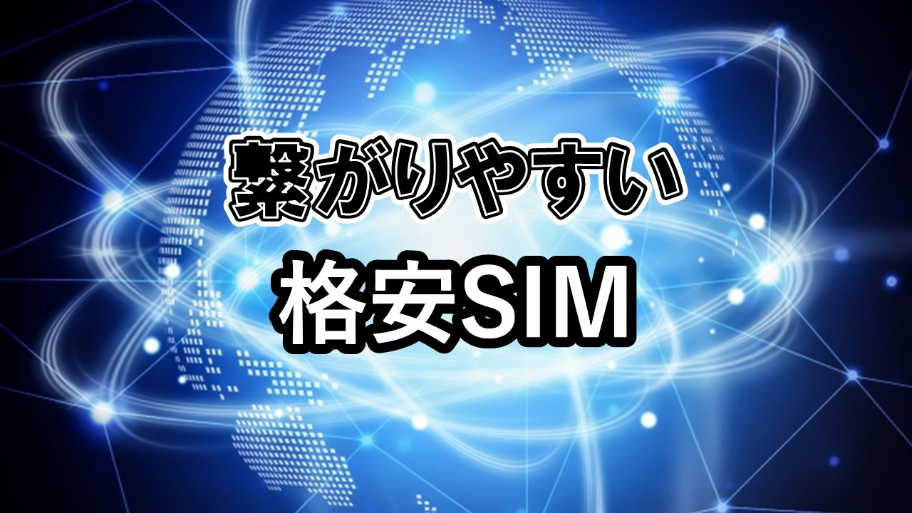 繋がりやすい格安SIM