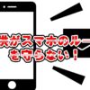 子供がスマホのルールを守らない時の対処法