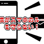 子供がスマホのルールを守らない時の対処法