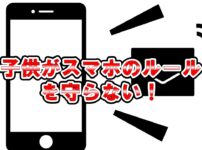 子供がスマホのルールを守らない時の対処法