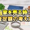 家を売る時の査定額について