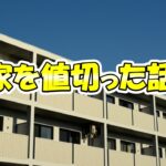 中古マンションを値切った実体験